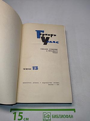 Собрание сочинений в пятнадцати томах. Том 13