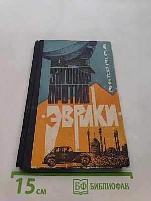 Заговор против Эврики