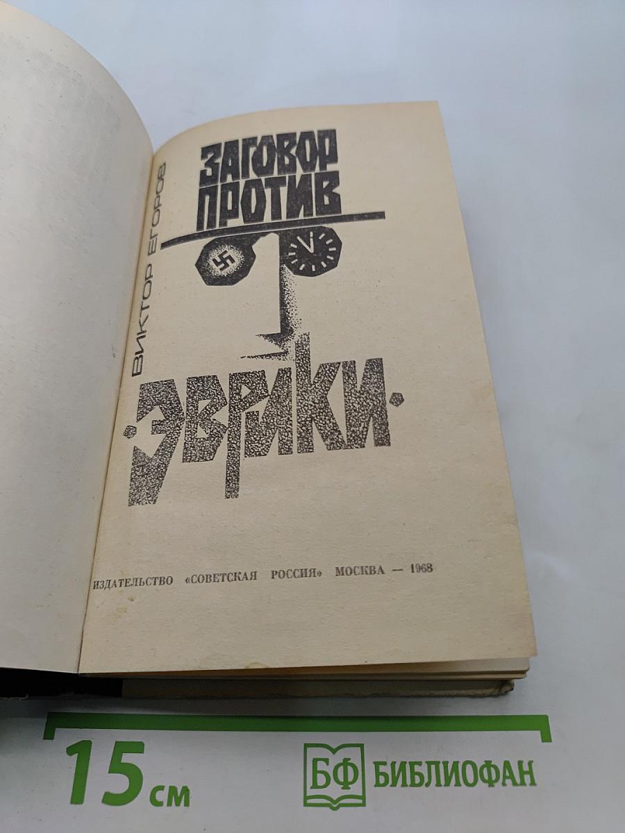 Заговор против Эврики