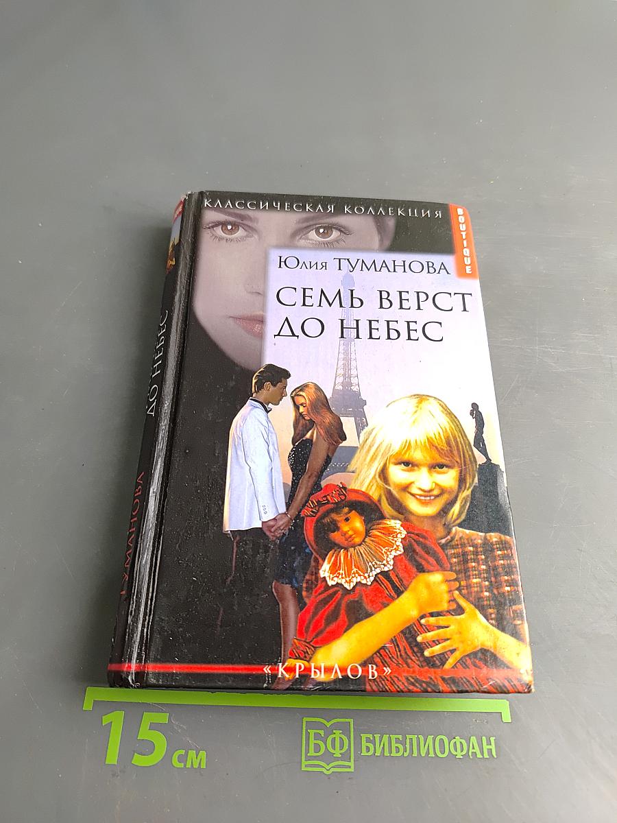 Семь верст до небес