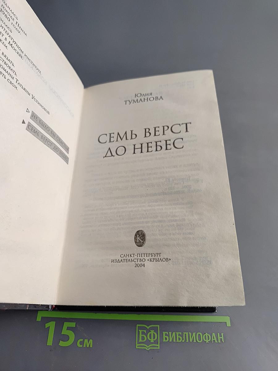 Семь верст до небес