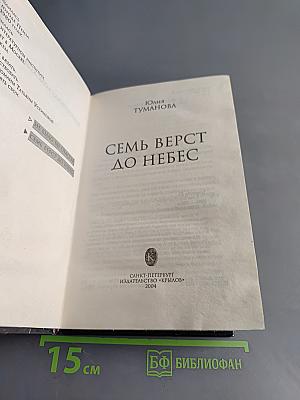 Семь верст до небес