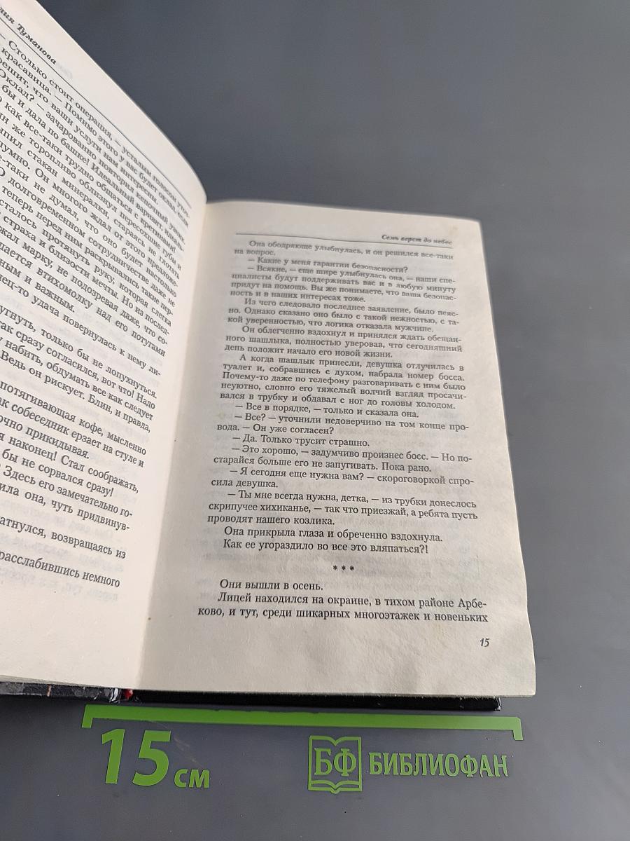 Семь верст до небес
