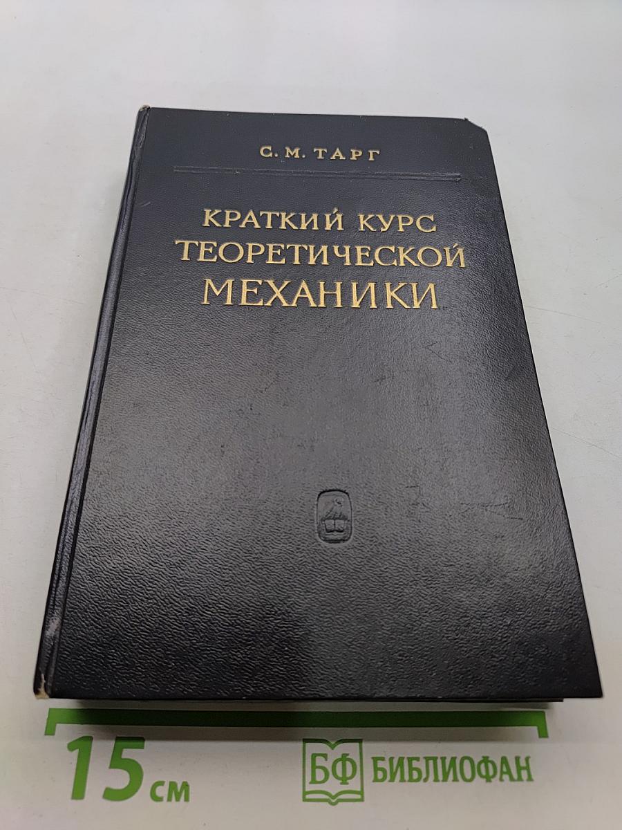 Краткий курс теоретической механики