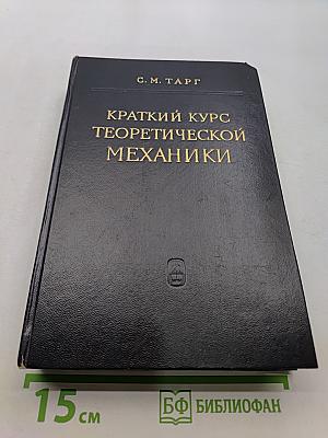 Краткий курс теоретической механики
