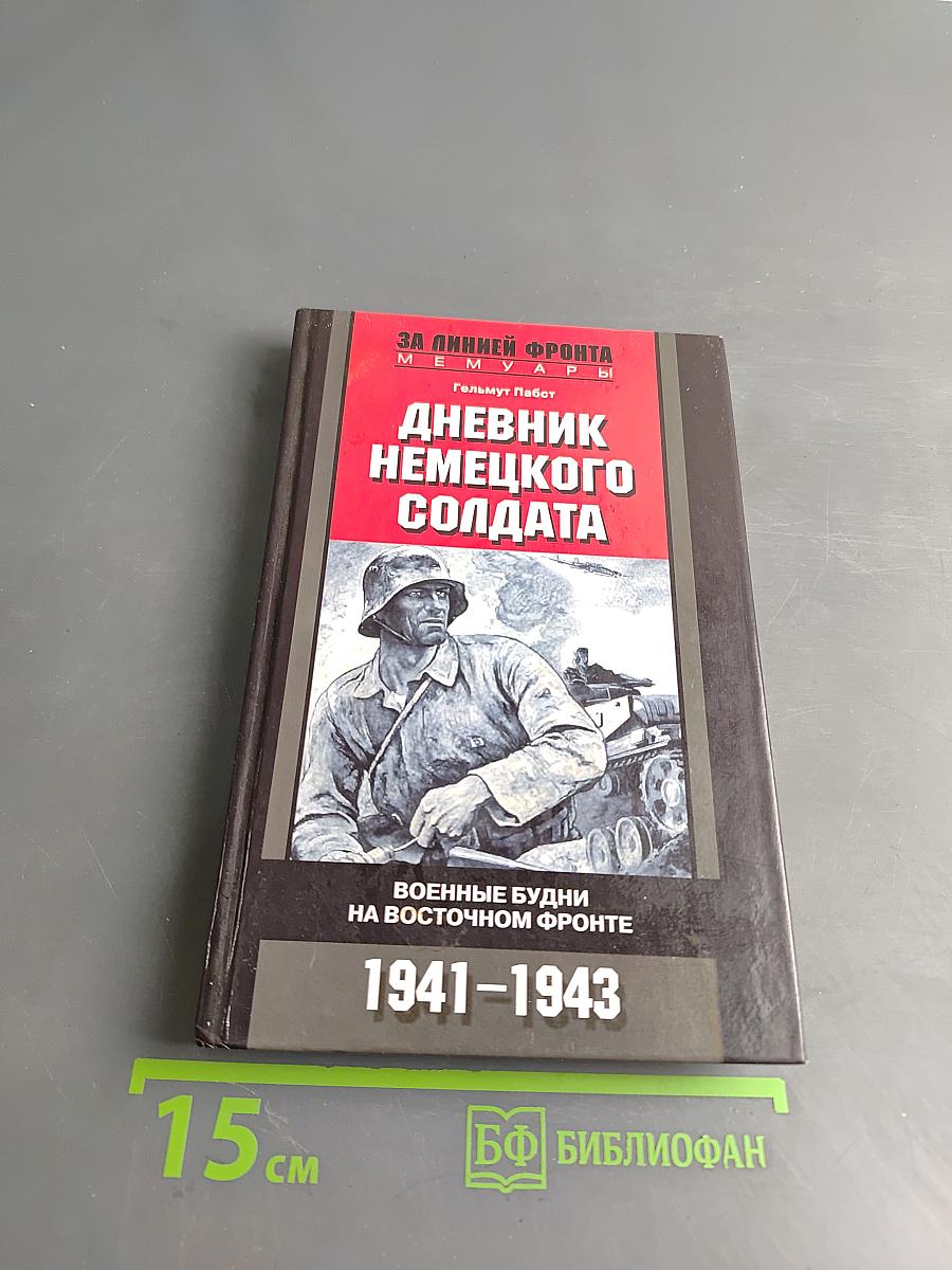 Дневник немецкого солдата. Военные будни на Восточном фронте 1941-1943
