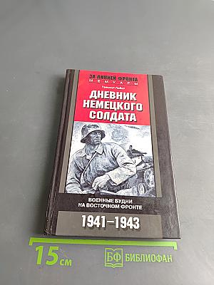 Дневник немецкого солдата. Военные будни на Восточном фронте 1941-1943