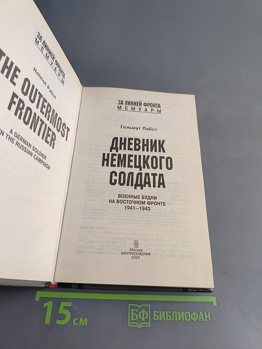 Дневник немецкого солдата. Военные будни на Восточном фронте 1941-1943