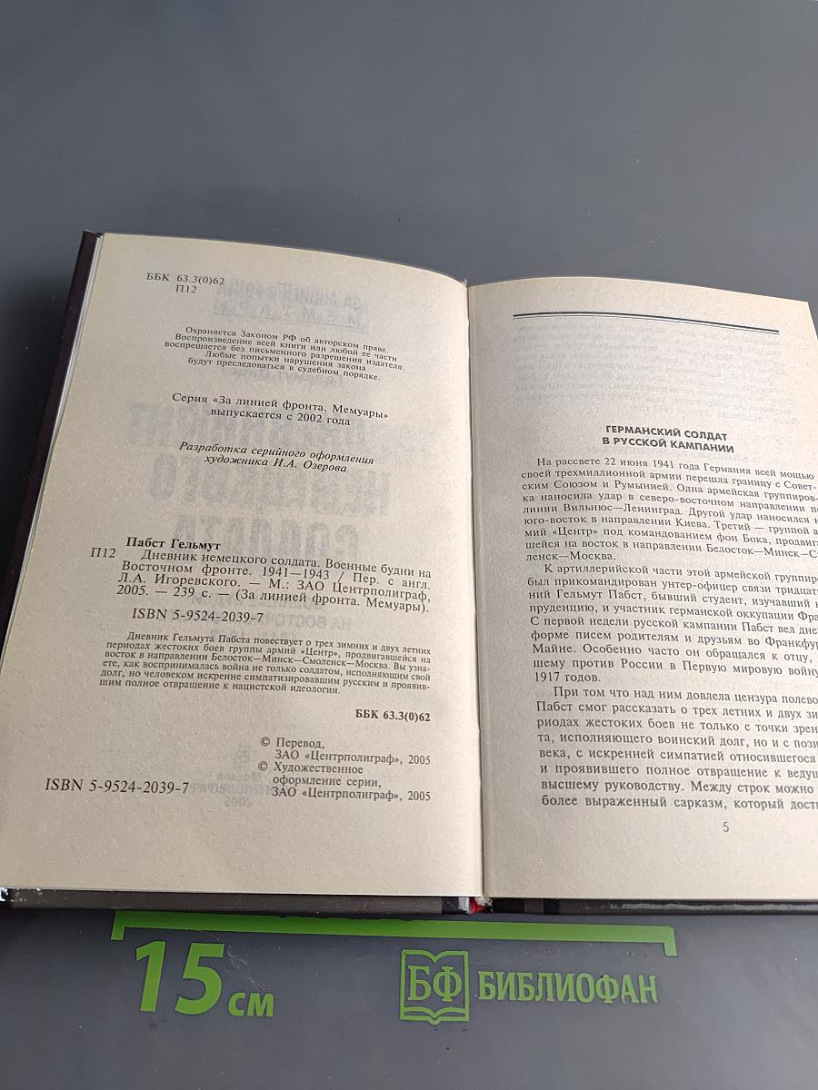 Дневник немецкого солдата. Военные будни на Восточном фронте 1941-1943