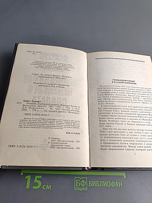 Дневник немецкого солдата. Военные будни на Восточном фронте 1941-1943