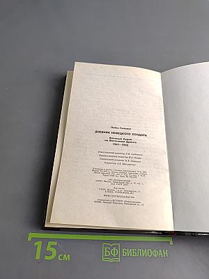 Дневник немецкого солдата. Военные будни на Восточном фронте 1941-1943
