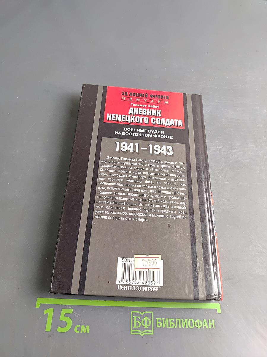 Дневник немецкого солдата. Военные будни на Восточном фронте 1941-1943