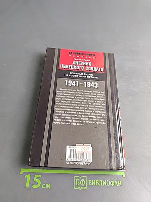 Дневник немецкого солдата. Военные будни на Восточном фронте 1941-1943