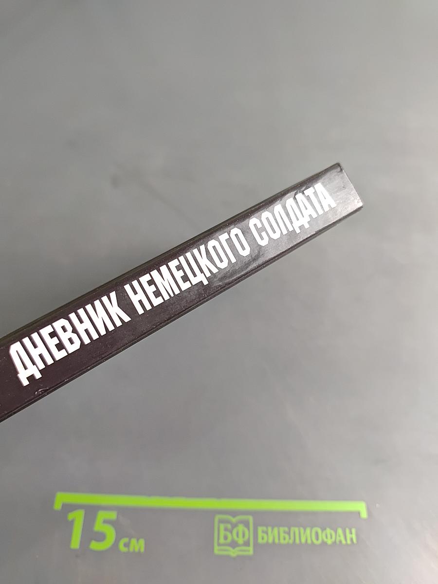 Дневник немецкого солдата. Военные будни на Восточном фронте 1941-1943