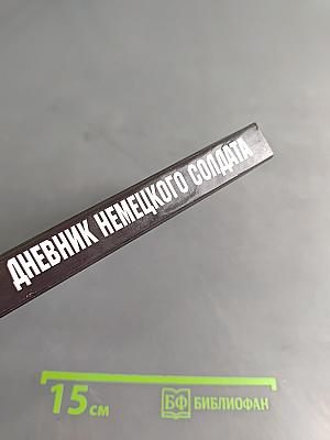 Дневник немецкого солдата. Военные будни на Восточном фронте 1941-1943