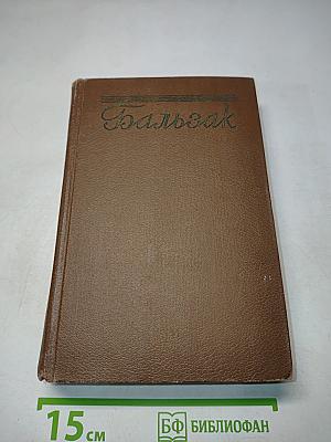 Человеческая комедия. Философские этюды. Том 13