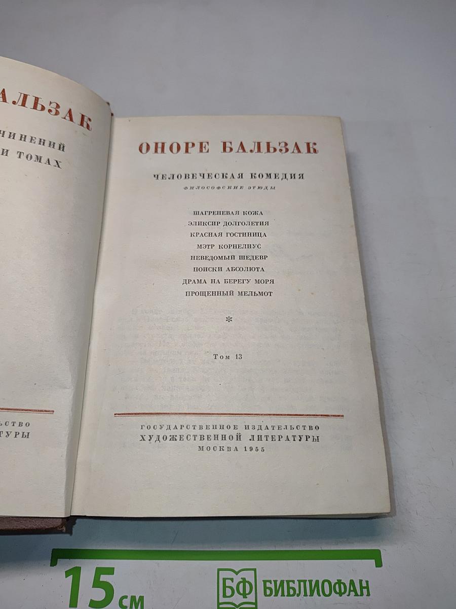 Человеческая комедия. Философские этюды. Том 13