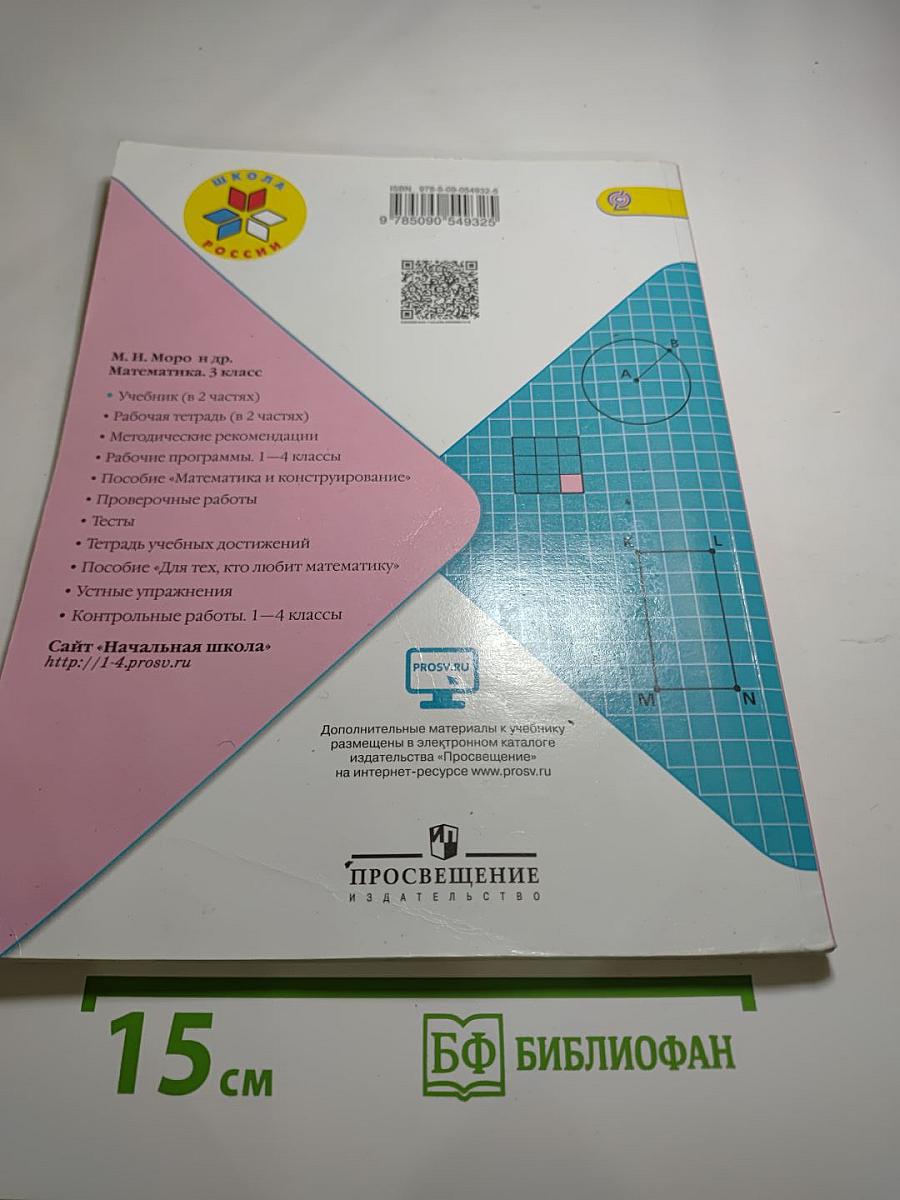 Математика. 3 класс. Часть 2