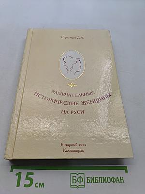 Замечательные исторические женщины на Руси