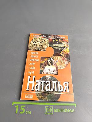 Тайна вашего имени. Наталья