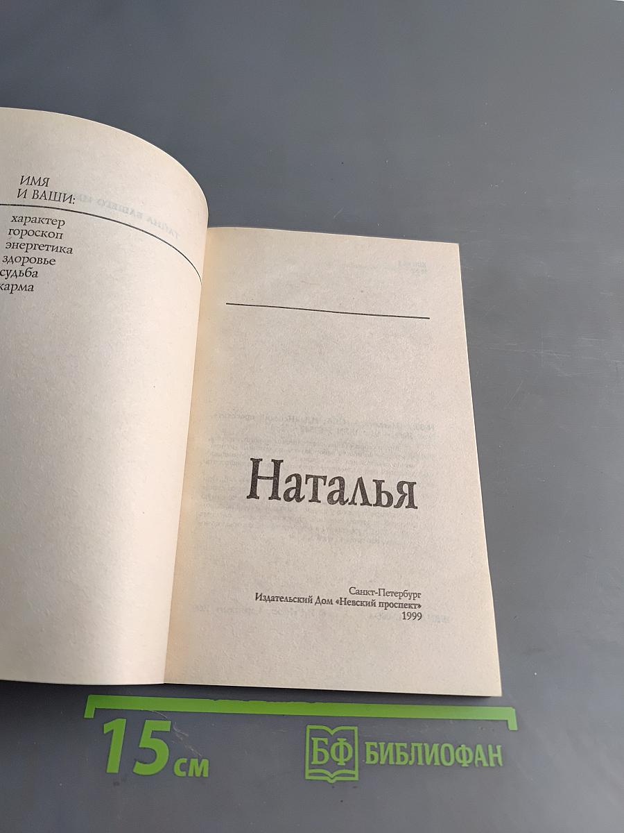 Тайна вашего имени. Наталья