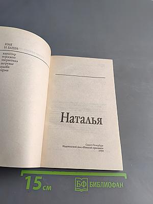 Тайна вашего имени. Наталья