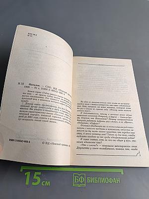Тайна вашего имени. Наталья
