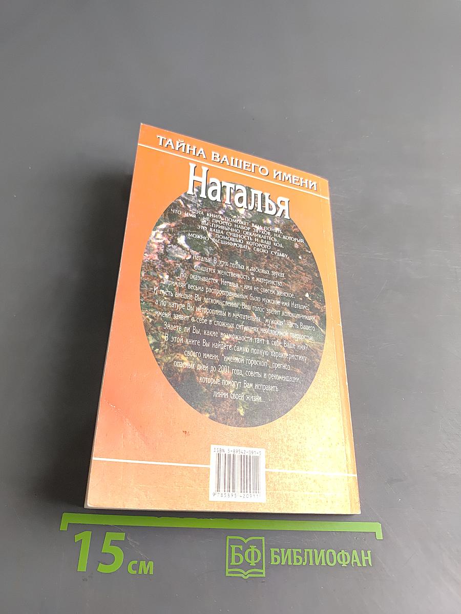 Тайна вашего имени. Наталья