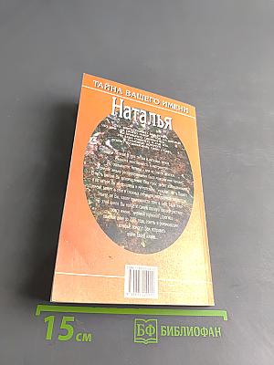 Тайна вашего имени. Наталья