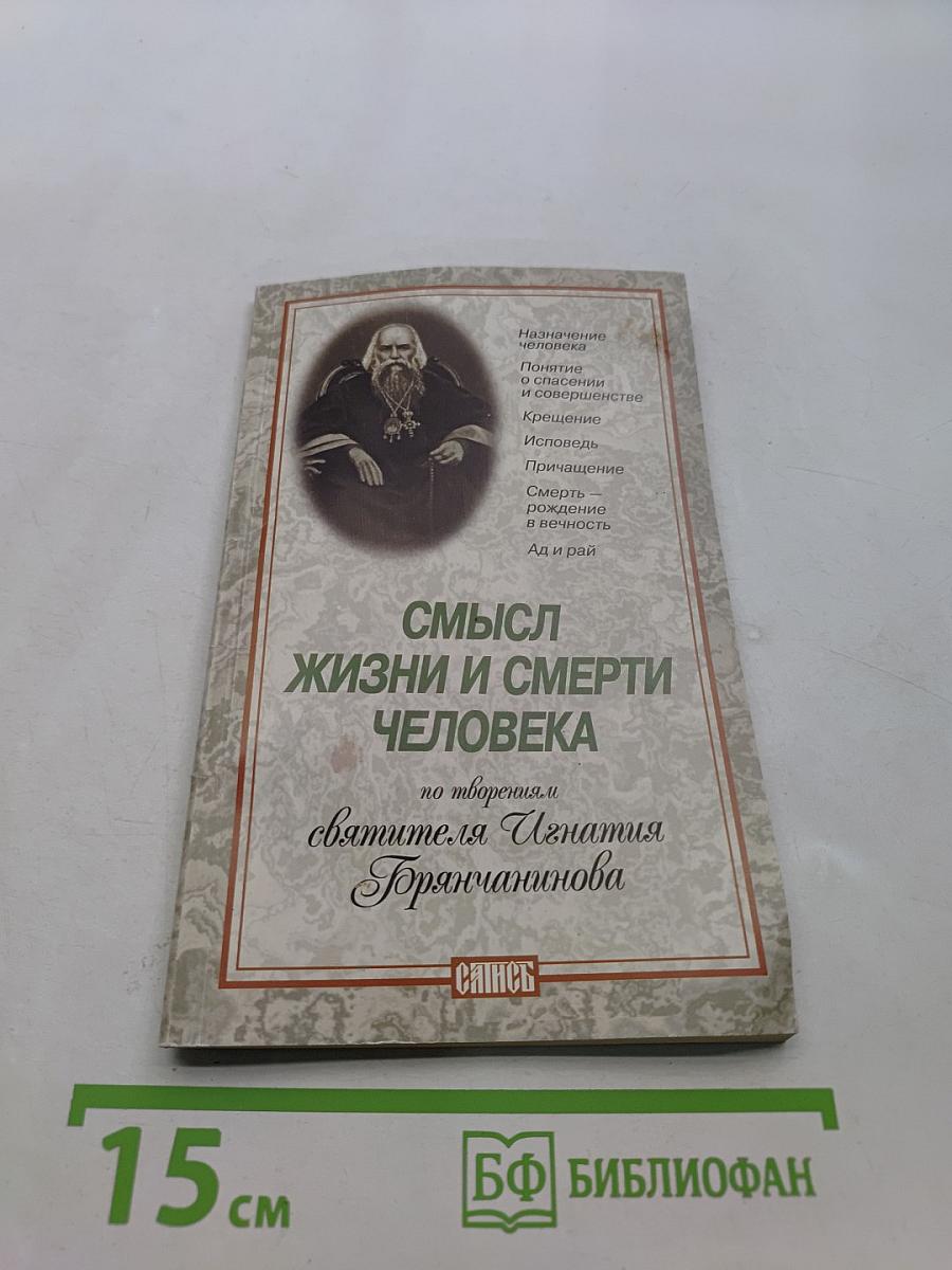 Смысл жизни и смерти человека