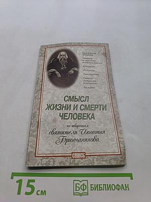 Смысл жизни и смерти человека