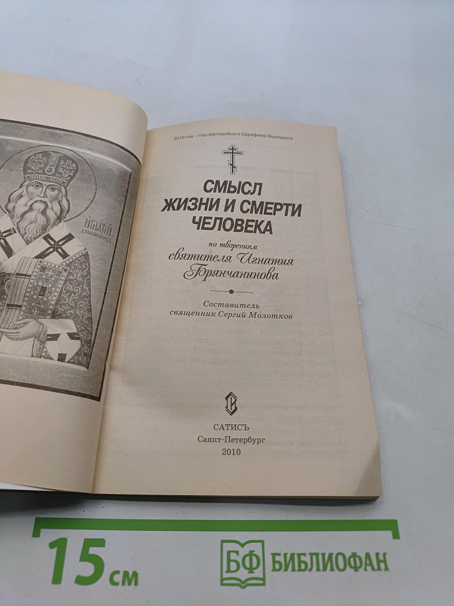 Смысл жизни и смерти человека