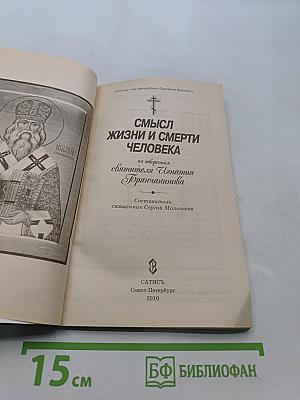 Смысл жизни и смерти человека
