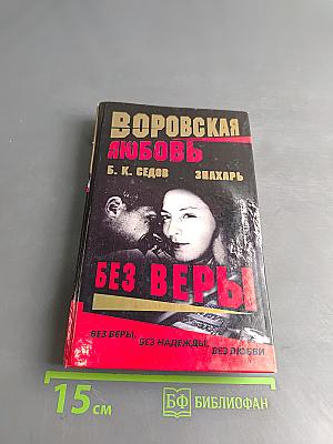 Воровская любовь. Без веры. Книга 1