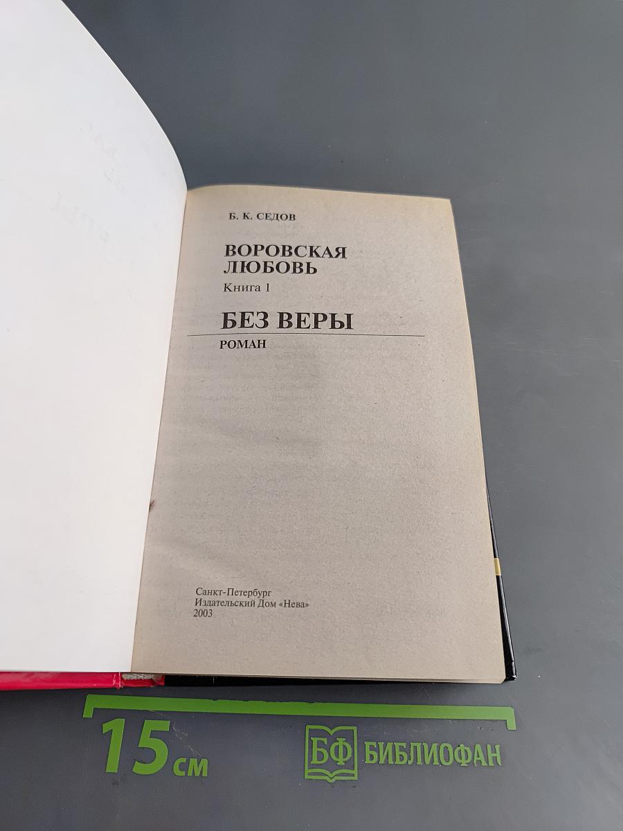 Воровская любовь. Без веры. Книга 1