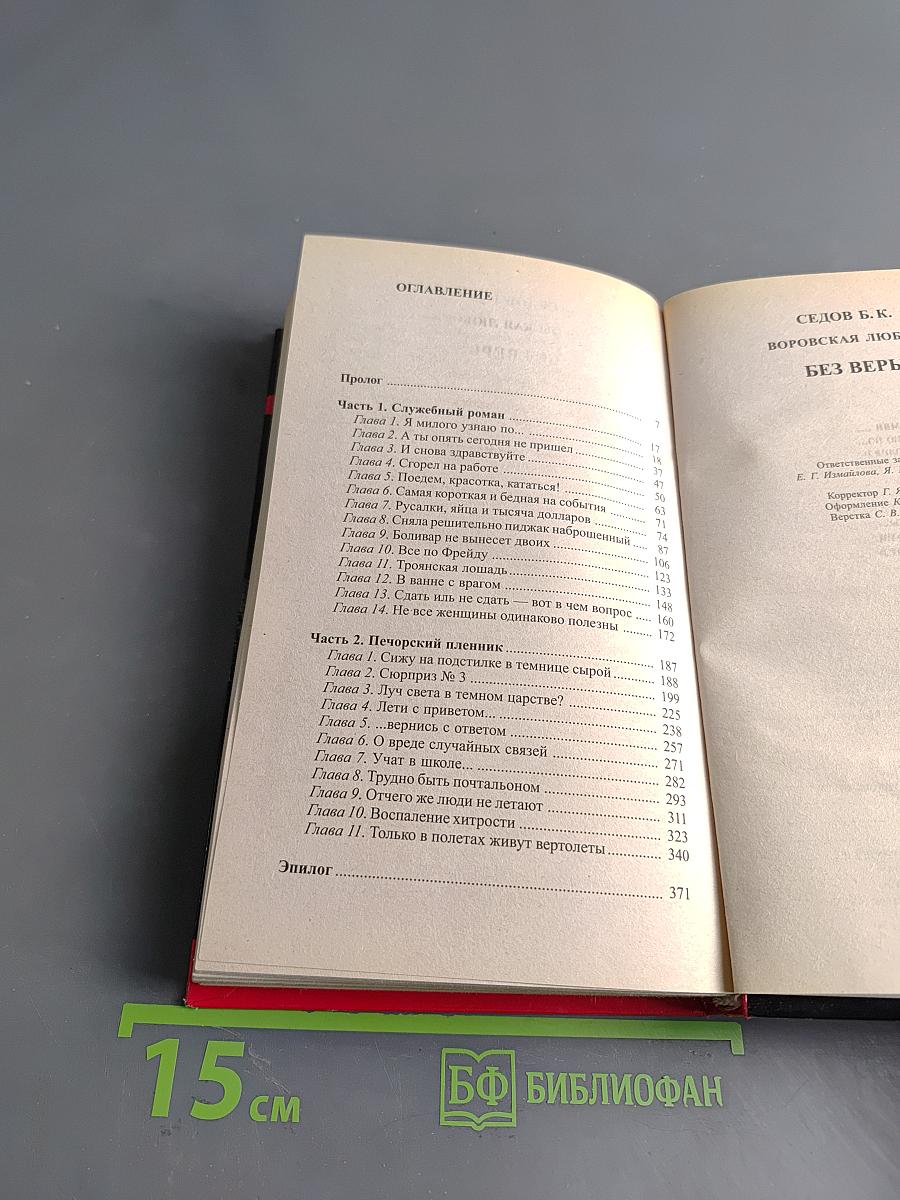 Воровская любовь. Без веры. Книга 1
