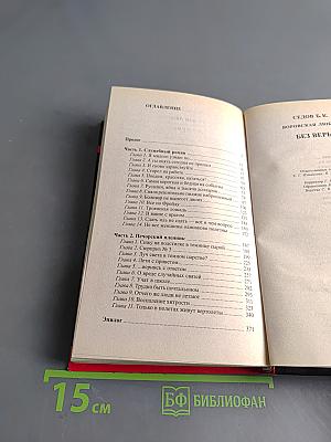 Воровская любовь. Без веры. Книга 1