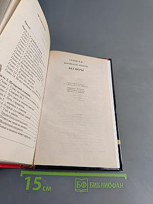 Воровская любовь. Без веры. Книга 1