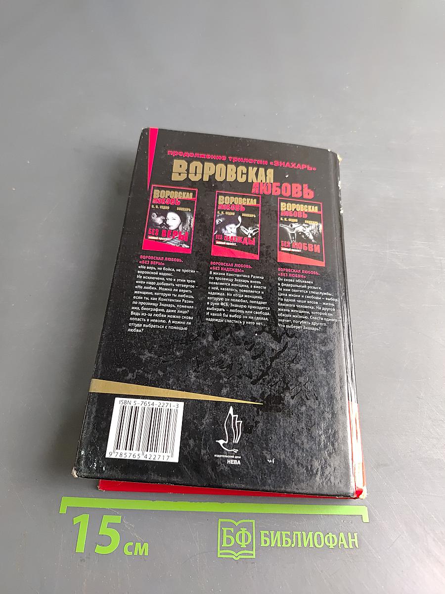 Воровская любовь. Без веры. Книга 1