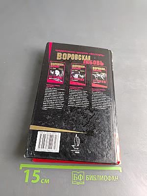 Воровская любовь. Без веры. Книга 1