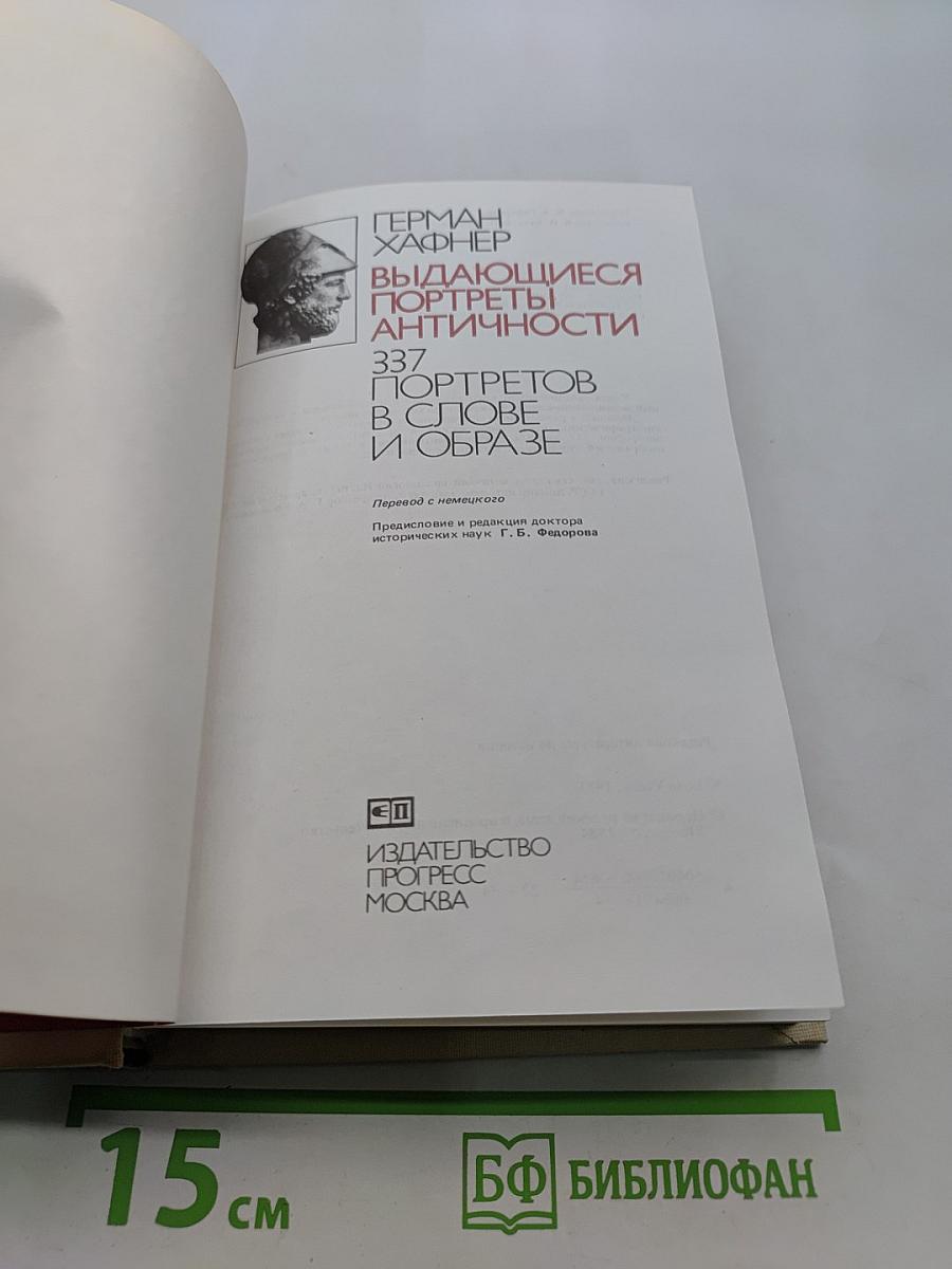 Выдающиеся портреты античности. 337 портретов в слове и образе
