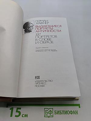 Выдающиеся портреты античности. 337 портретов в слове и образе
