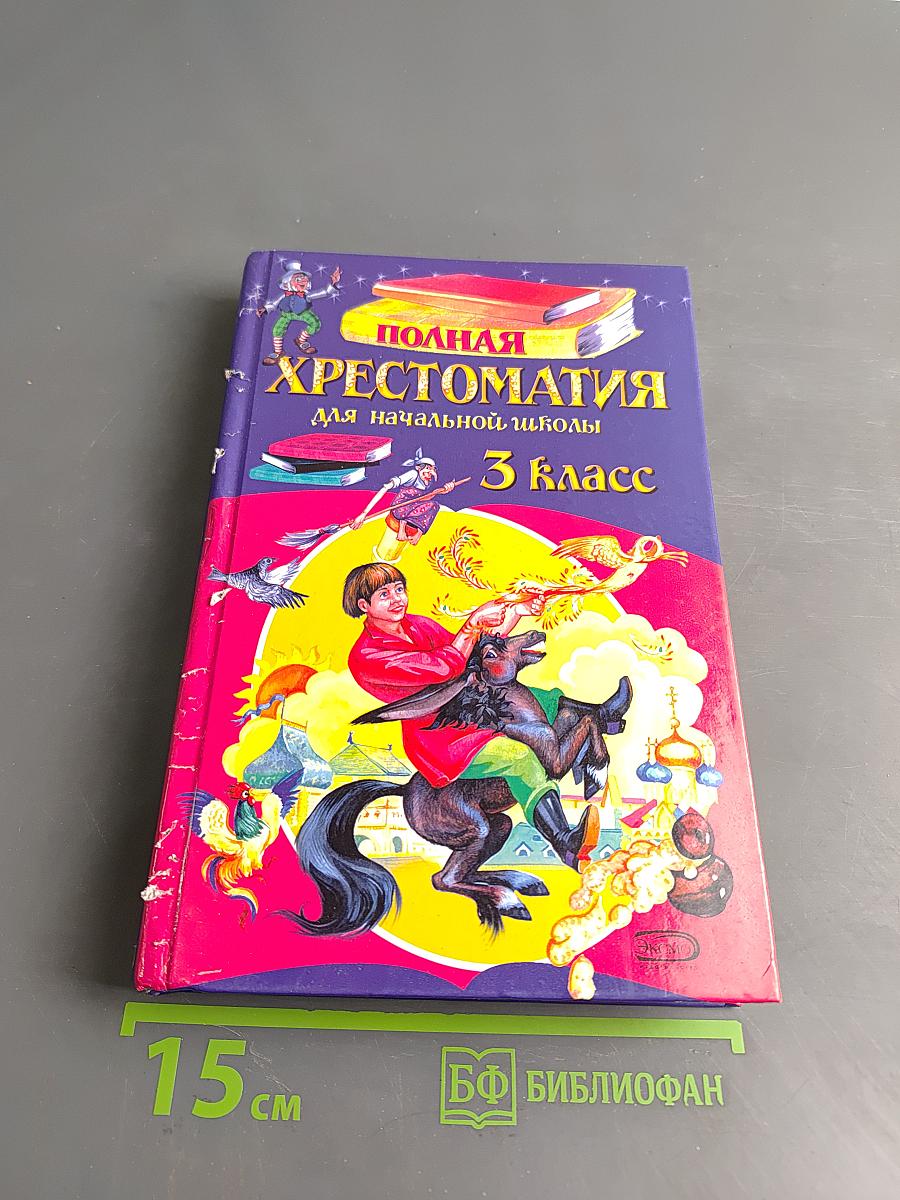 Полная хрестоматия для начальной школы. 3 класс