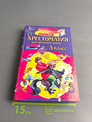 Полная хрестоматия для начальной школы. 3 класс