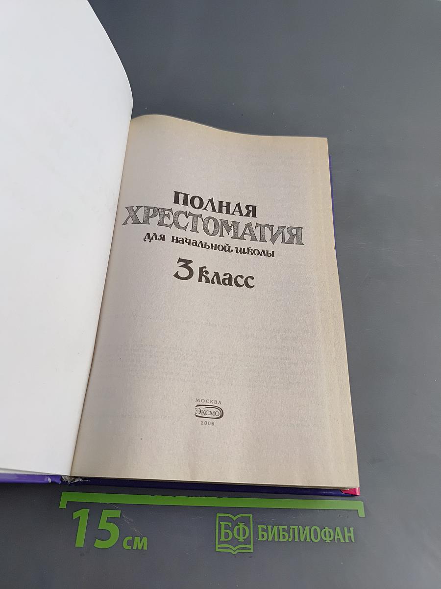 Полная хрестоматия для начальной школы. 3 класс