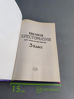 Полная хрестоматия для начальной школы. 3 класс