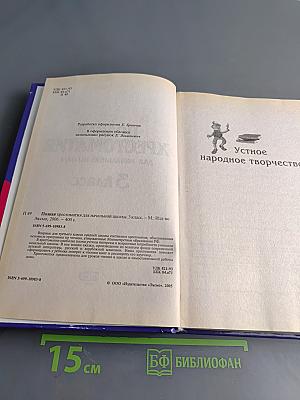 Полная хрестоматия для начальной школы. 3 класс
