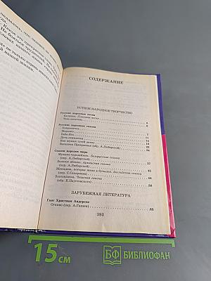 Полная хрестоматия для начальной школы. 3 класс