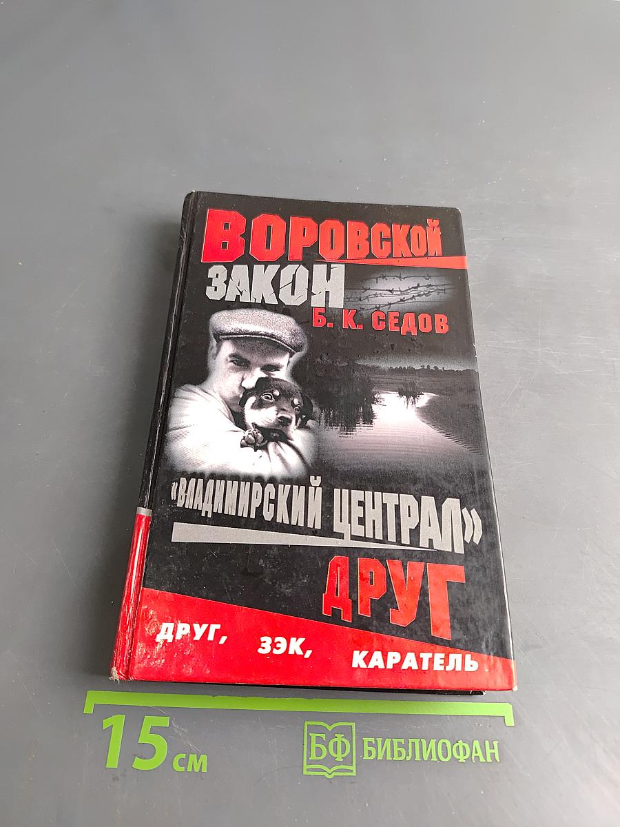 Владимирский централ. Друг