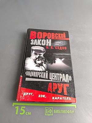 Владимирский централ. Друг